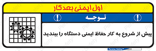 تابلوی ایمنی پیش از شروع به کار حفاظ ایمنی دستگاه را ببندید – طرح 12330