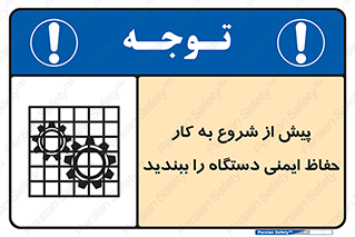 تابلوی ایمنی پیش از شروع به کار حفاظ ایمنی دستگاه را ببندید – طرح 12330