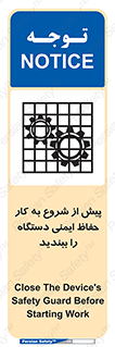 تابلوی ایمنی پیش از شروع به کار حفاظ ایمنی دستگاه را ببندید – طرح 12330