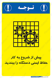تابلوی ایمنی پیش از شروع به کار حفاظ ایمنی دستگاه را ببندید – طرح 12330
