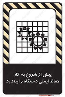 تابلوی ایمنی پیش از شروع به کار حفاظ ایمنی دستگاه را ببندید – طرح 12330