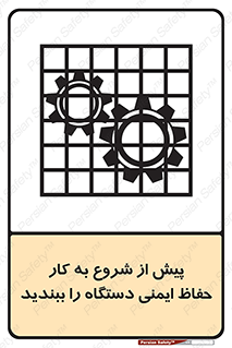 تابلوی ایمنی پیش از شروع به کار حفاظ ایمنی دستگاه را ببندید – طرح 12330