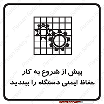 تابلوی ایمنی پیش از شروع به کار حفاظ ایمنی دستگاه را ببندید – طرح 12330