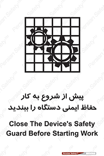 تابلوی ایمنی پیش از شروع به کار حفاظ ایمنی دستگاه را ببندید – طرح 12330