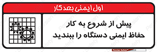 تابلوی ایمنی پیش از شروع به کار حفاظ ایمنی دستگاه را ببندید – طرح 12330