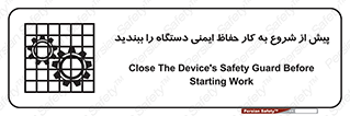 تابلوی ایمنی پیش از شروع به کار حفاظ ایمنی دستگاه را ببندید – طرح 12330