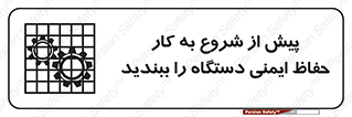 تابلوی ایمنی پیش از شروع به کار حفاظ ایمنی دستگاه را ببندید – طرح 12330