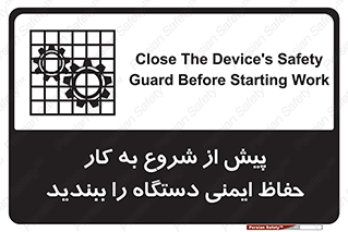 تابلوی ایمنی پیش از شروع به کار حفاظ ایمنی دستگاه را ببندید – طرح 12330