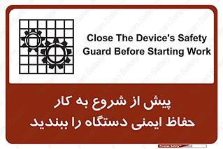 تابلوی ایمنی پیش از شروع به کار حفاظ ایمنی دستگاه را ببندید – طرح 12330
