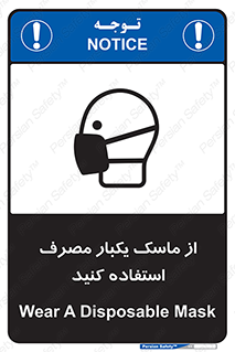 تابلوی ایمنی از ماسک یکبار مصرف استفاده کنید – طرح 12332