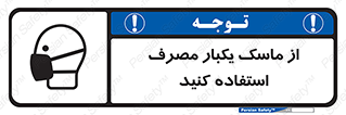 تابلوی ایمنی از ماسک یکبار مصرف استفاده کنید – طرح 12332