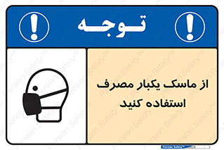 تابلوی ایمنی از ماسک یکبار مصرف استفاده کنید – طرح 12332