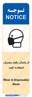 تابلوی ایمنی از ماسک یکبار مصرف استفاده کنید – طرح 12332