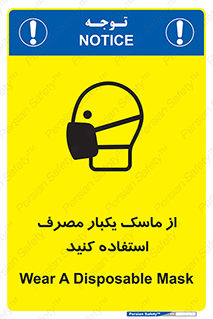 تابلوی ایمنی از ماسک یکبار مصرف استفاده کنید – طرح 12332