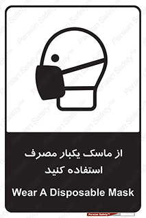 تابلوی ایمنی از ماسک یکبار مصرف استفاده کنید – طرح 12332