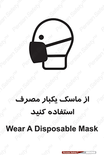 تابلوی ایمنی از ماسک یکبار مصرف استفاده کنید – طرح 12332