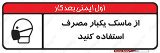 تابلوی ایمنی از ماسک یکبار مصرف استفاده کنید – طرح 12332