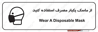 تابلوی ایمنی از ماسک یکبار مصرف استفاده کنید – طرح 12332