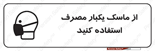 تابلوی ایمنی از ماسک یکبار مصرف استفاده کنید – طرح 12332