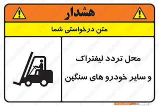 تابلوی ایمنی محل تردد لیفتراک و سایر خودرو های سنگین – طرح 12333
