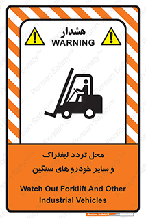 تابلوی ایمنی محل تردد لیفتراک و سایر خودرو های سنگین – طرح 12333