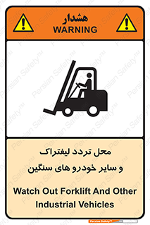 تابلوی ایمنی محل تردد لیفتراک و سایر خودرو های سنگین – طرح 12333