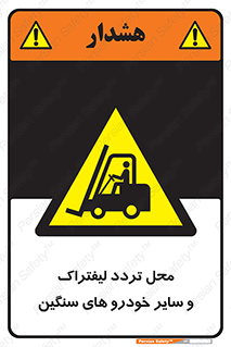  , ماشین آلات , صنعتی , رفت و آمد , خطر , 