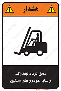 Safety sign: Watch Out Forklift And Other Industrial Vehicles – design 12333