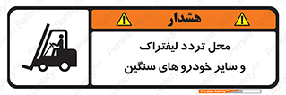 تابلوی ایمنی محل تردد لیفتراک و سایر خودرو های سنگین – طرح 12333