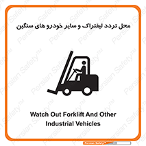 تابلوی ایمنی محل تردد لیفتراک و سایر خودرو های سنگین – طرح 12333
