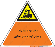  , ماشین آلات , صنعتی , رفت و آمد , خطر , 