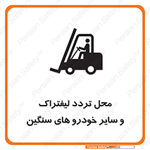 تابلوی ایمنی محل تردد لیفتراک و سایر خودرو های سنگین – طرح 12333