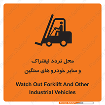 Safety sign: Watch Out Forklift And Other Industrial Vehicles – design 12333