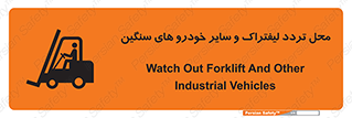 Safety sign: Watch Out Forklift And Other Industrial Vehicles – design 12333