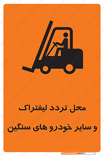  , ماشین آلات , صنعتی , رفت و آمد , خطر , 