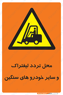  , ماشین آلات , صنعتی , رفت و آمد , خطر , 
