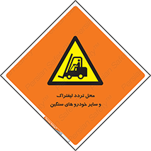 , ماشین آلات , صنعتی , رفت و آمد , خطر , 
