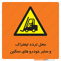  , ماشین آلات , صنعتی , رفت و آمد , خطر , 
