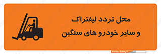 Safety sign: Watch Out Forklift And Other Industrial Vehicles – design 12333