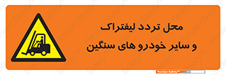  , ماشین آلات , صنعتی , رفت و آمد , خطر , 