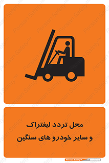  , ماشین آلات , صنعتی , رفت و آمد , خطر , 