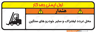تابلوی ایمنی محل تردد لیفتراک و سایر خودرو های سنگین – طرح 12333