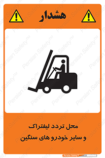  , ماشین آلات , صنعتی , رفت و آمد , خطر , 