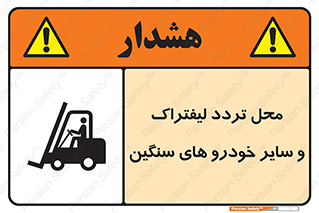 تابلوی ایمنی محل تردد لیفتراک و سایر خودرو های سنگین – طرح 12333