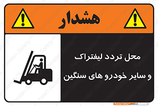  , ماشین آلات , صنعتی , رفت و آمد , خطر , 