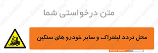  , ماشین آلات , صنعتی , رفت و آمد , خطر , 