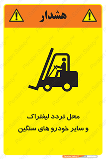  , ماشین آلات , صنعتی , رفت و آمد , خطر , 