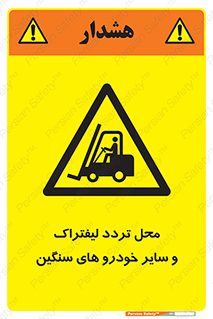  , ماشین آلات , صنعتی , رفت و آمد , خطر , 