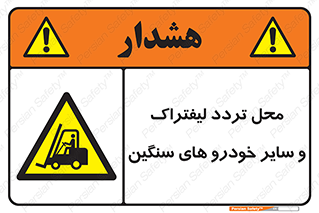  , ماشین آلات , صنعتی , رفت و آمد , خطر , 