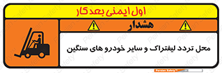 Safety sign: Watch Out Forklift And Other Industrial Vehicles – design 12333